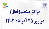 فعالیت و تعطیلی مراکز خدمات جامع سلامت منتخب در روز 25 آذر ماه 1403